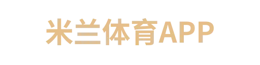 米兰体育下载